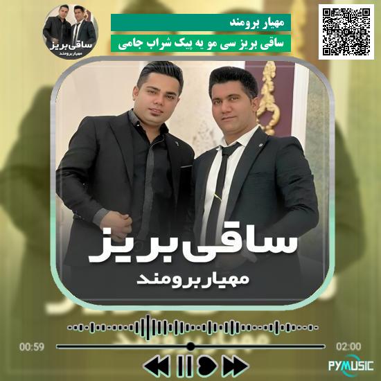 دانلود آهنگ ساقی بریز سی مو یه پیک شراب جامی مهیار برومند 1 دانلود آهنگ ساقی بریز سی مو یه پیک شراب جامی مهیار برومند